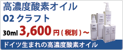 高濃度酸素オイルO2クラフト