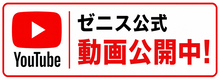 ゼニス公式 YouTube動画公開中